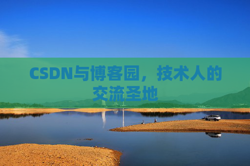 CSDN与博客园，技术人的交流圣地
